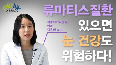 류마티스 전문 안과? 류마티스 질환있으면 눈 건강도 위험하다!